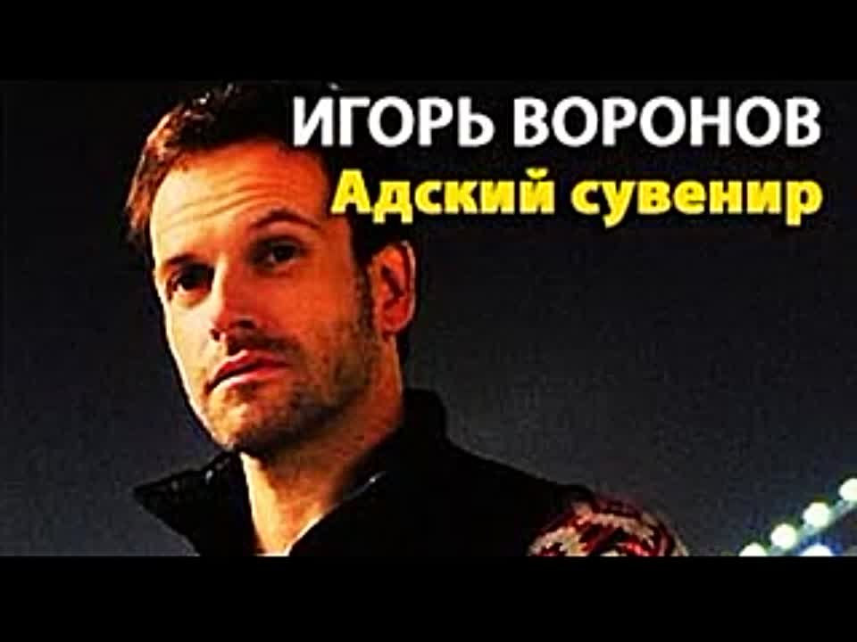 Игорь Воронов. Виртуоз 3. Адский сувенир