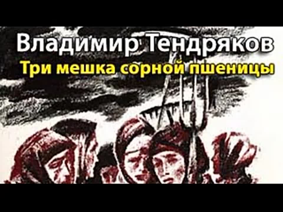 Владимир Тендряков. Три мешка сорной пшеницы