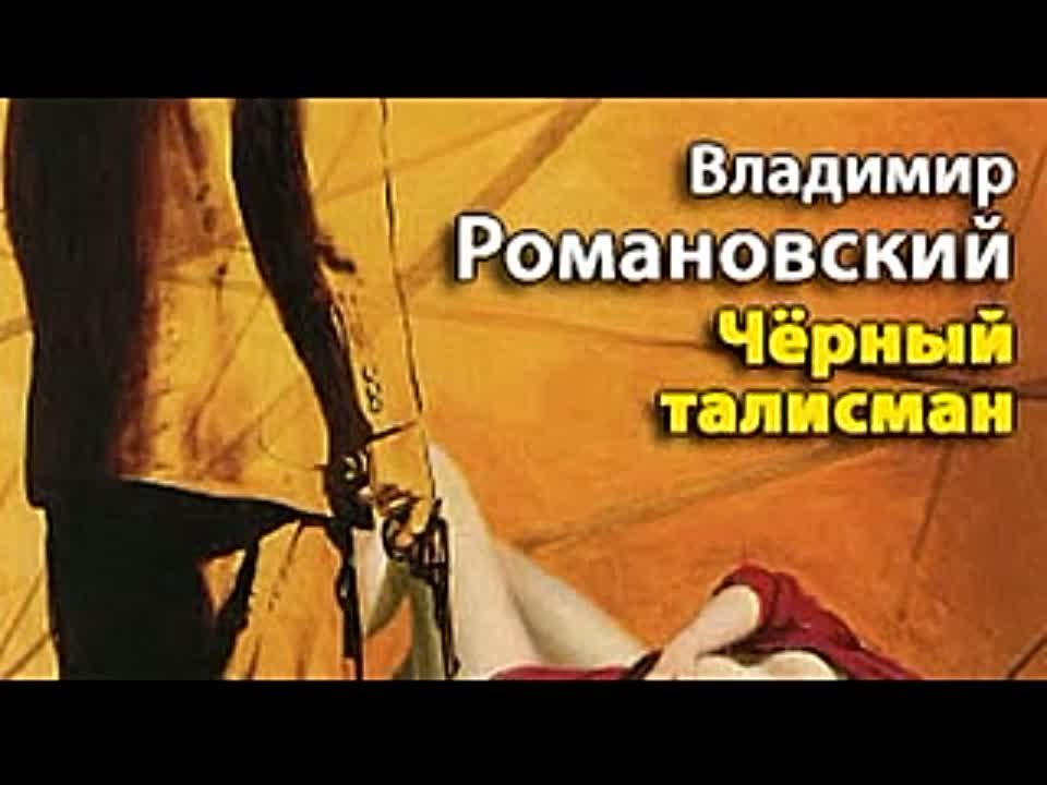 Владимир Романовский. Черный талисман