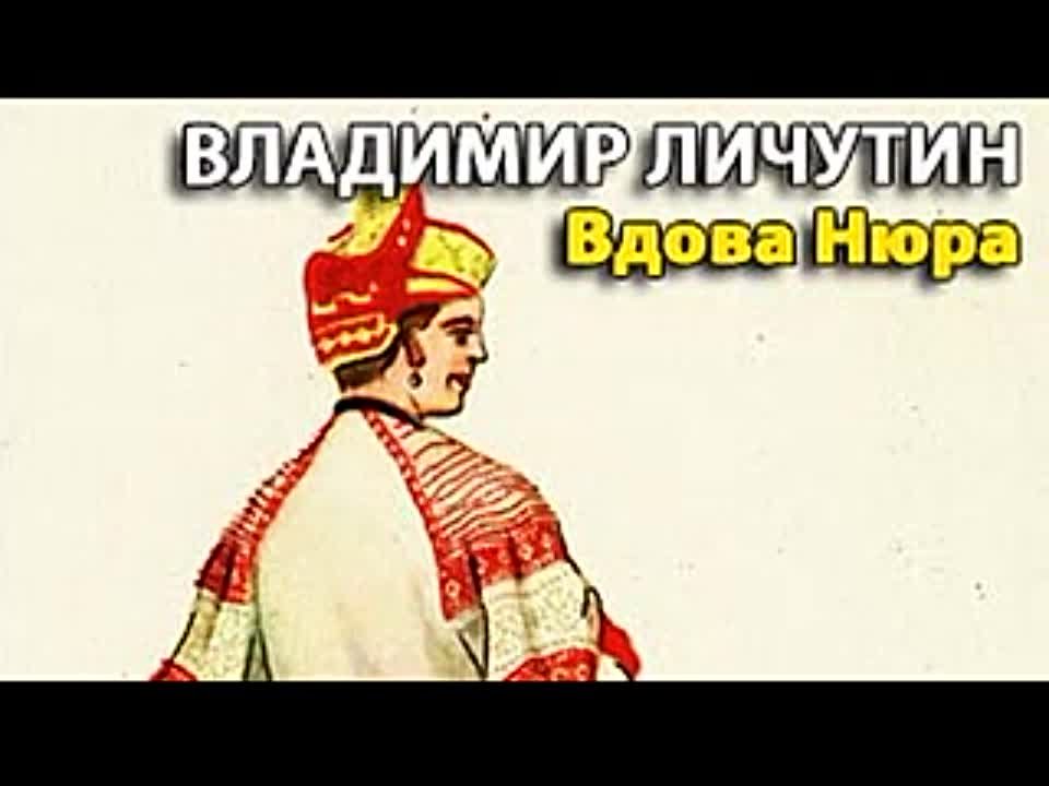 Владимир Личутин. Вдова Нюра