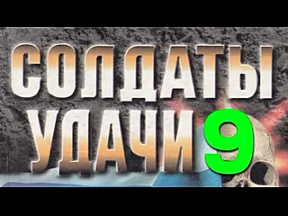 Андрей Таманцев. Солдаты удачи 9. Провокация