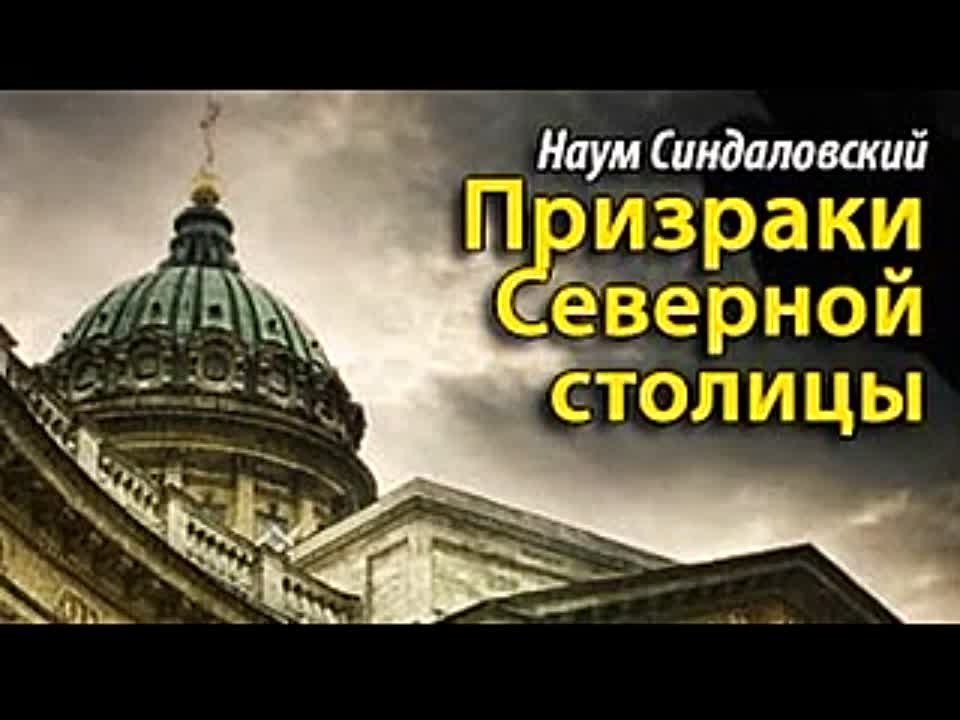 Наум Синдаловский. Призраки Северной столицы