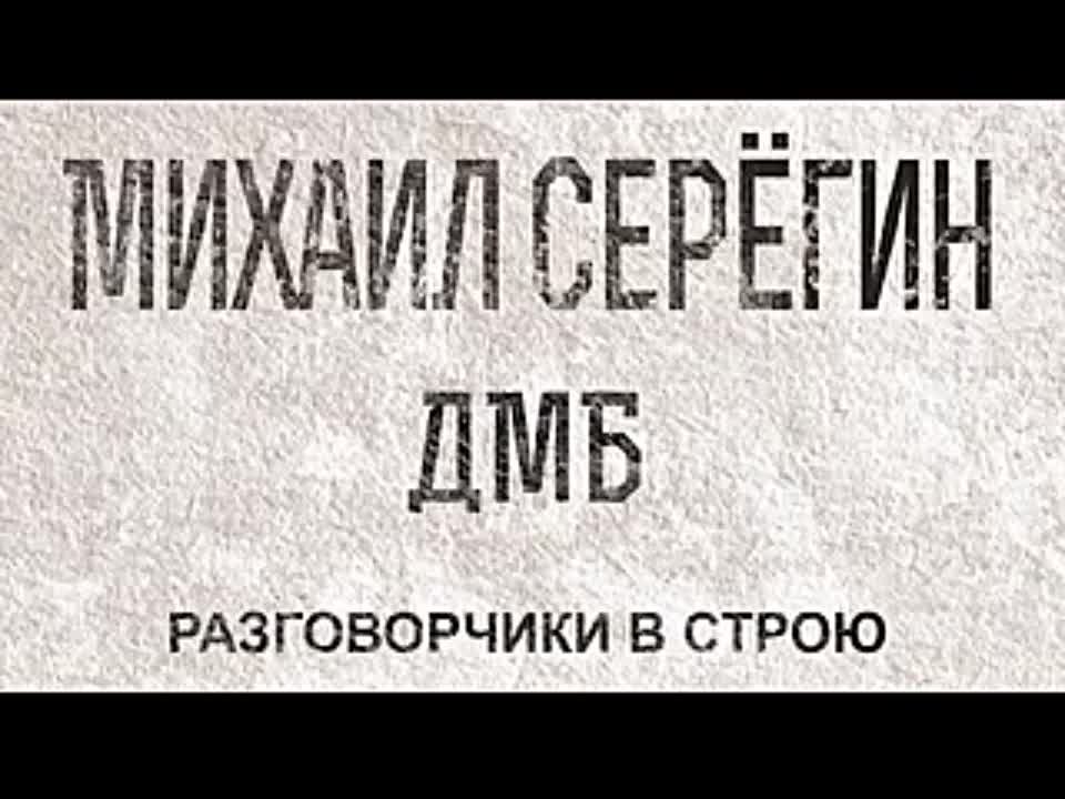 Михаил Серегин. ДМБ 3. Разговорчики в строю