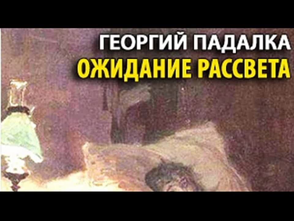 Георгий Падалка. Ожидание рассвета