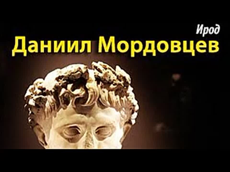 Даниил Мордовцев. Ирод