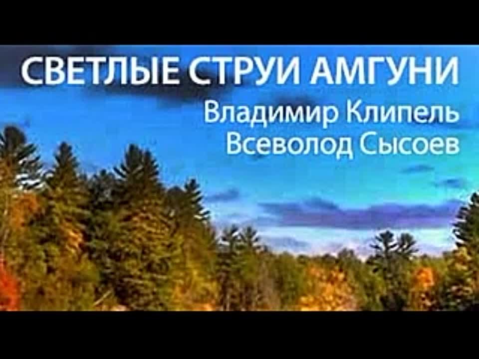 Владимир Клипель. Всеволод Сысоев. Светлые струи Амгуни