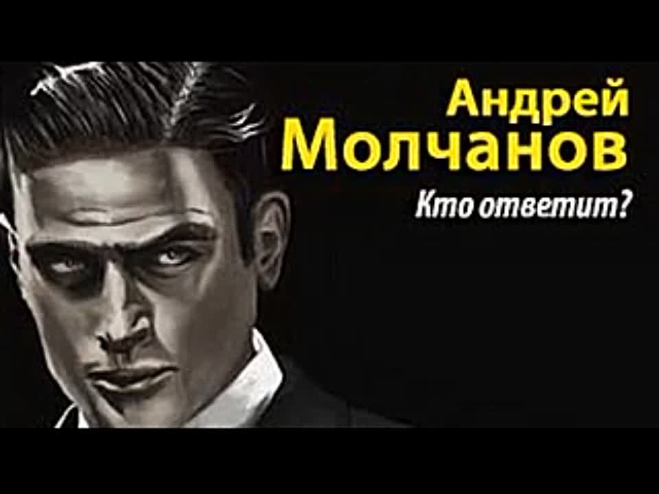 Андрей Молчанов. Кто ответит?