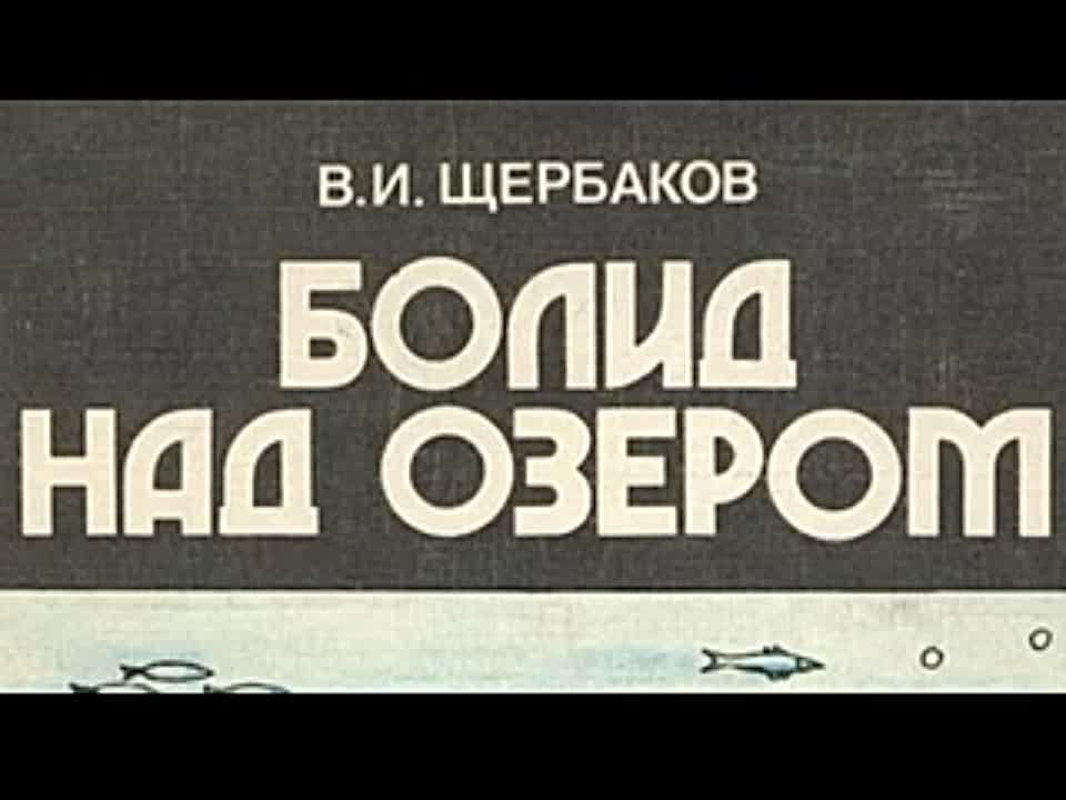 Владимир Щербаков. Болид над озером