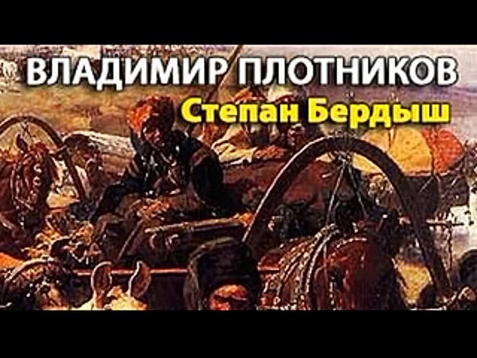 Владимир Плотников. Степан Бердыш