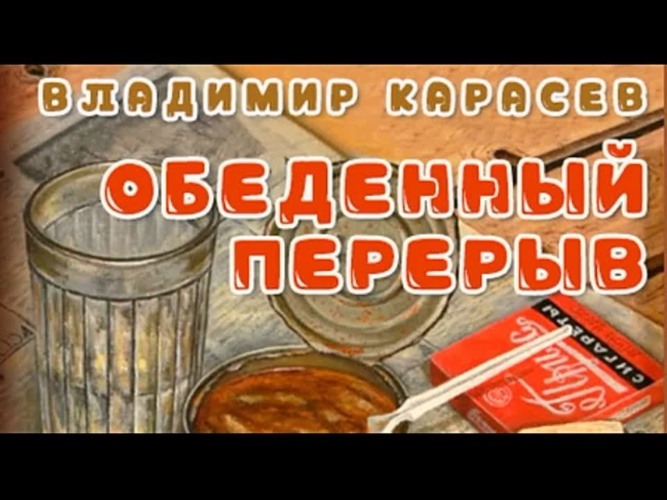 Владимир Карасев. Обеденный перерыв