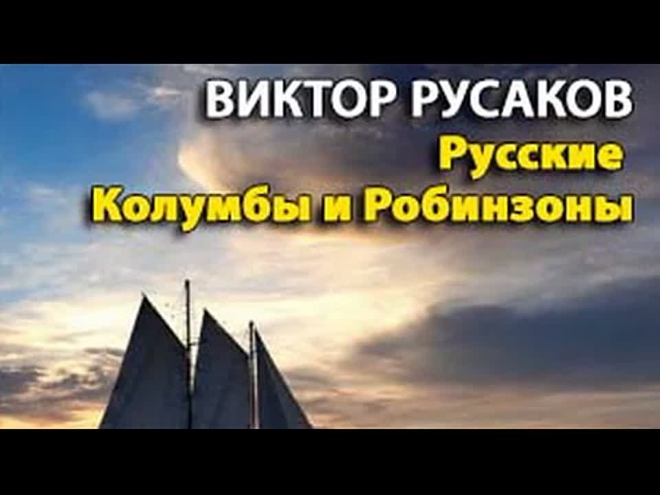 Виктор Русаков. Русские Колумбы и Робинзоны