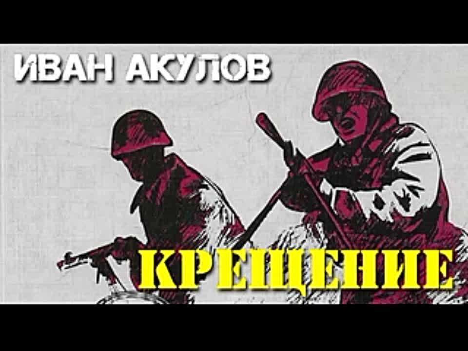 Иван Акулов. Крещение