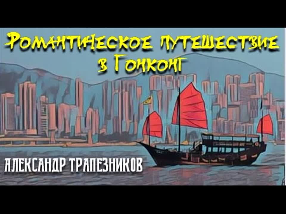 Александр Трапезников. Романтическое путешествие в Гонконг