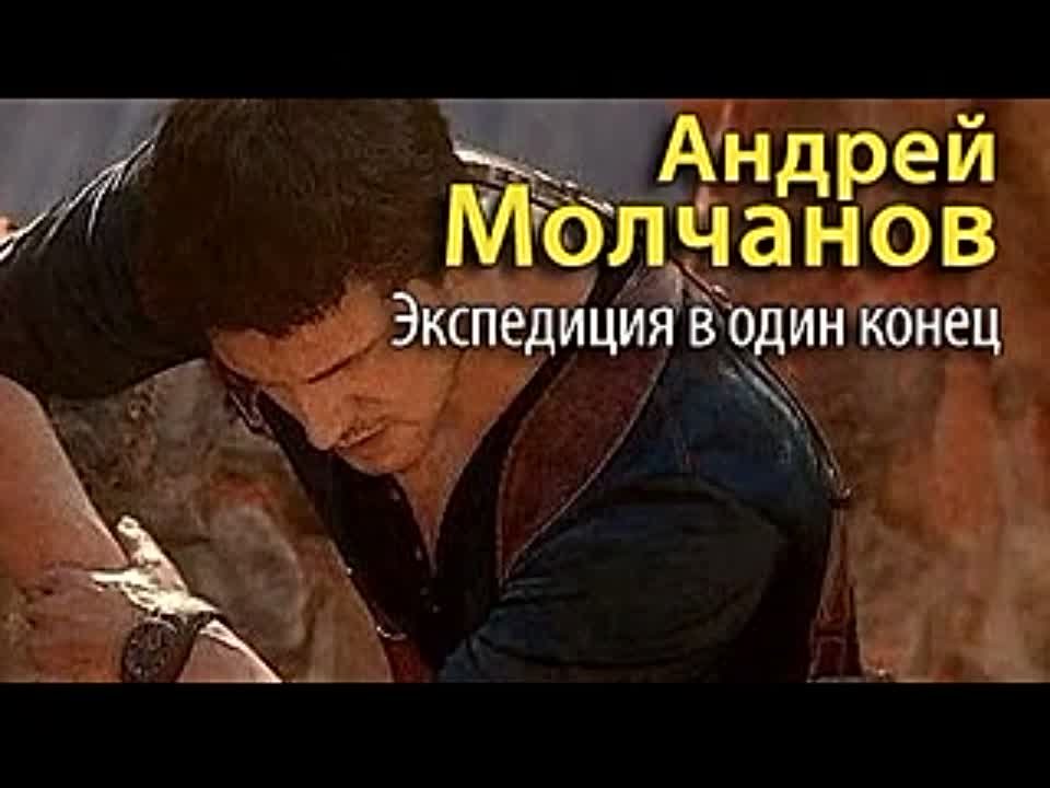 Андрей Молчанов. Экспедиция в один конец