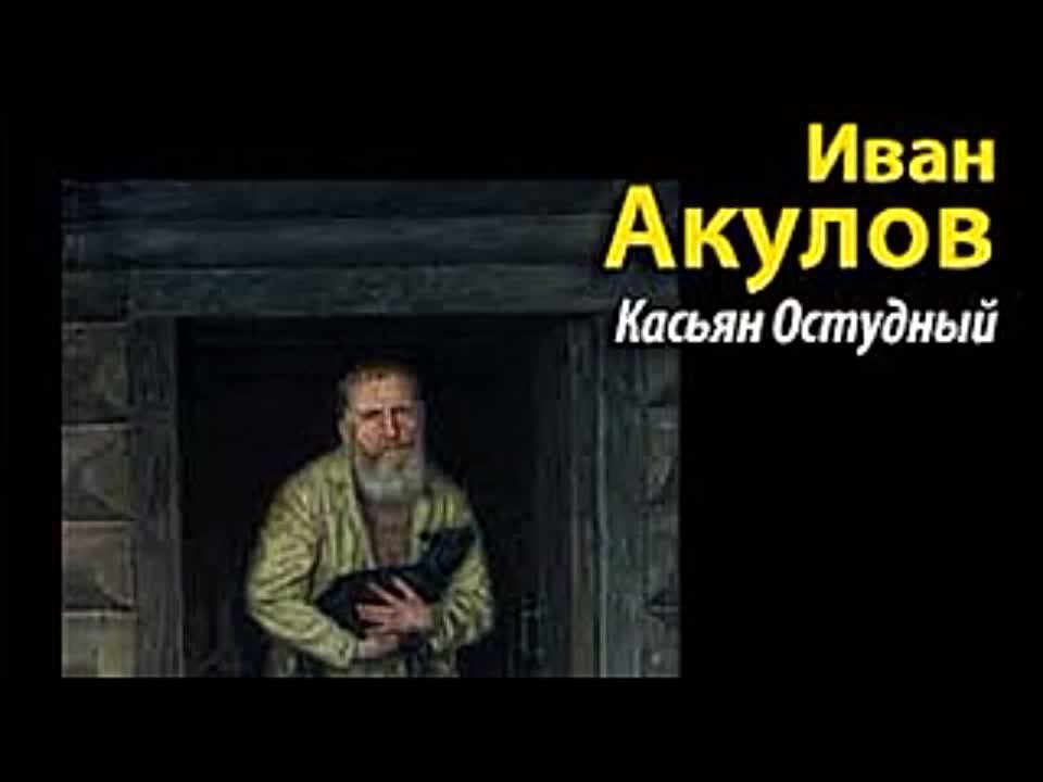 Иван Акулов. Касьян Остудный