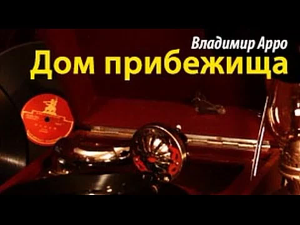 Владимир Арро. Дом прибежища