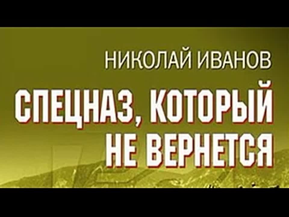 Николай Иванов. Спецназ, который не вернется