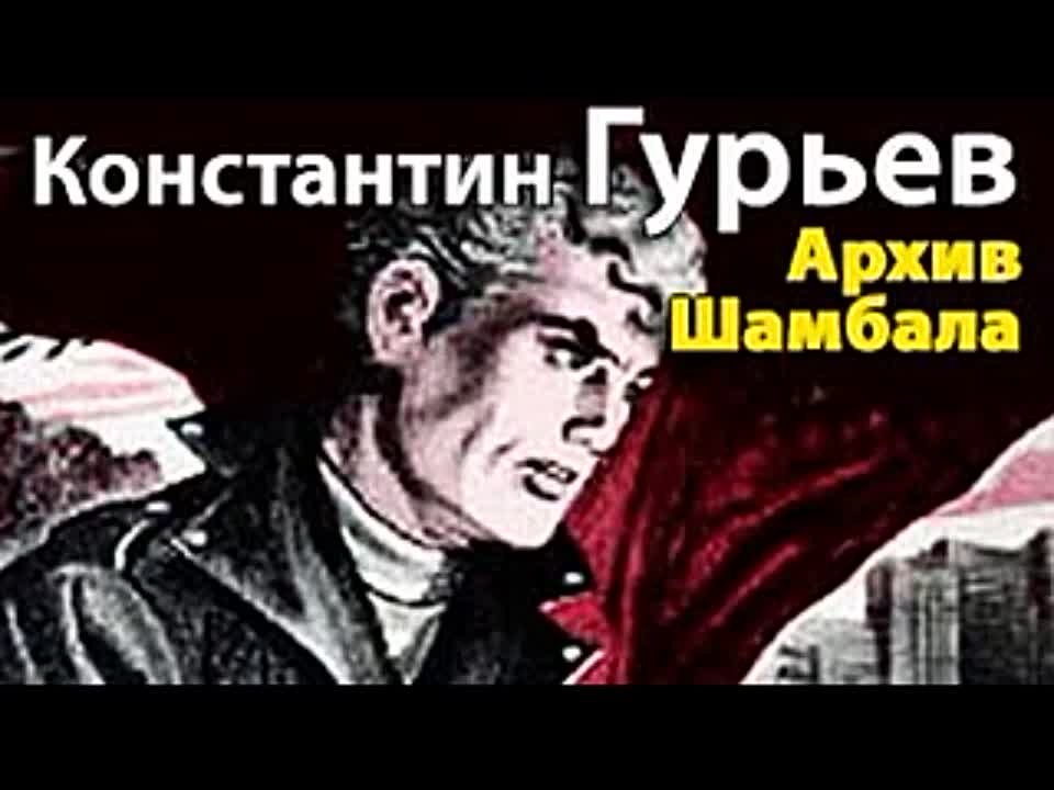 Константин Гурьев. Архив Шамбала