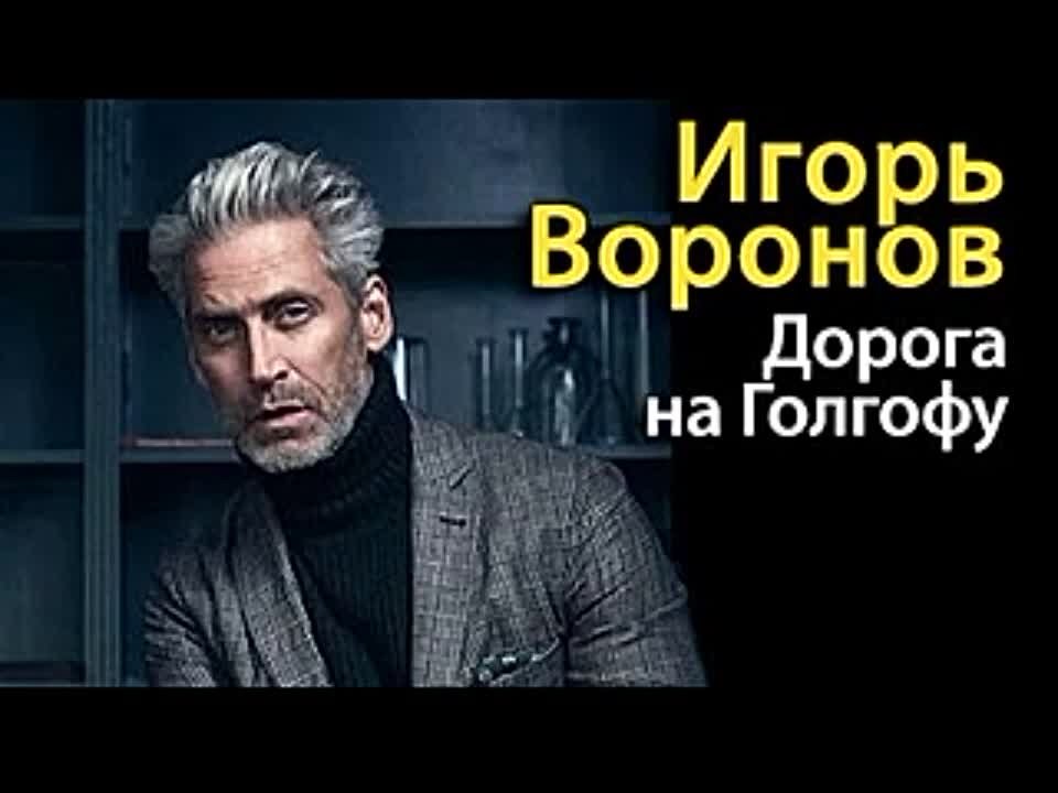 Игорь Воронов. Виртуоз 2. Дорога на Голгофу