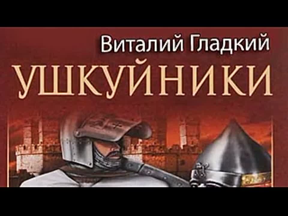 Виталий Гладкий. Ушкуйники