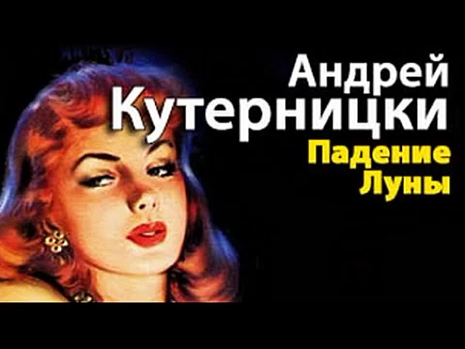 Андрей Кутерницкий. Падение Луны