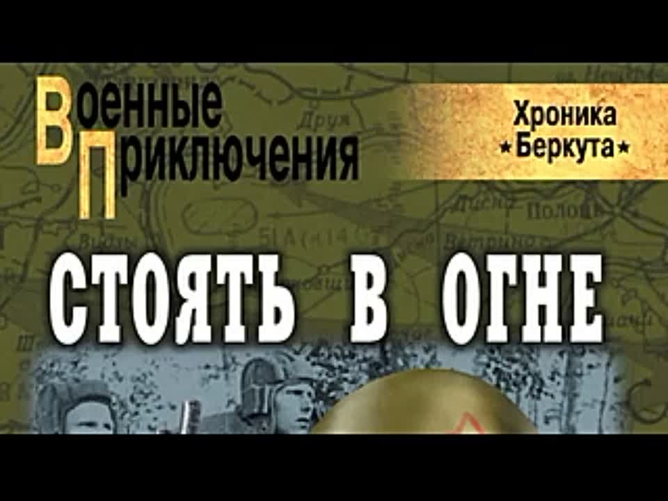 Богдан Сушинский. Хроника Беркута 4. Стоять в огне