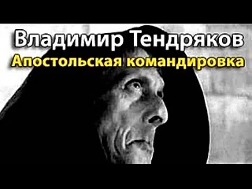 Владимир Тендряков. Апостольская командировка