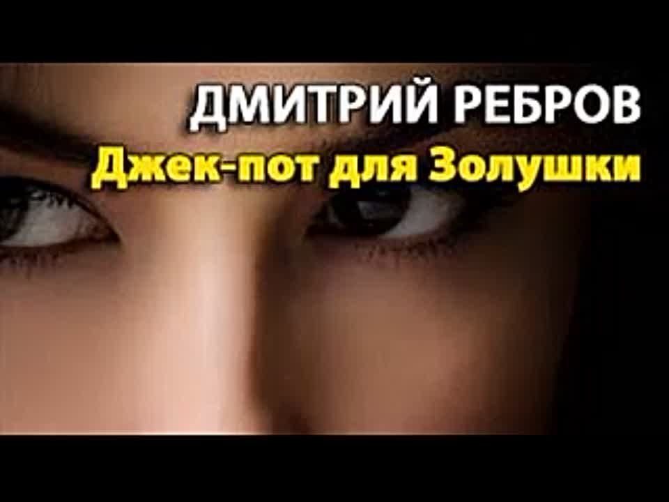 Дмитрий Ребров. Джек-пот для Золушки