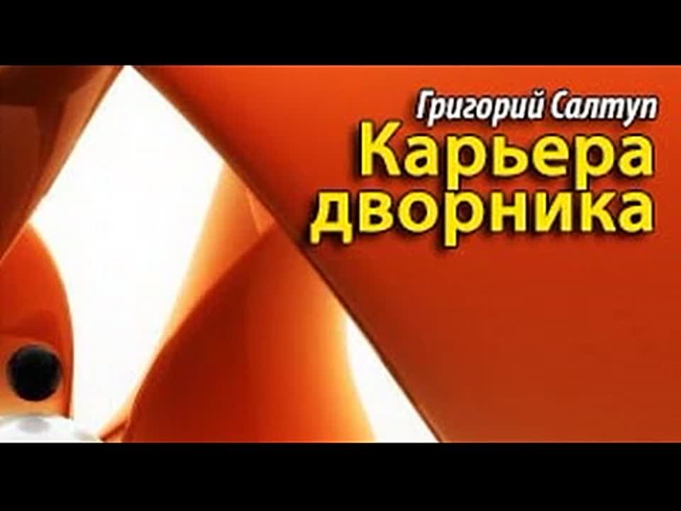 Григорий Салтуп. Карьера дворника