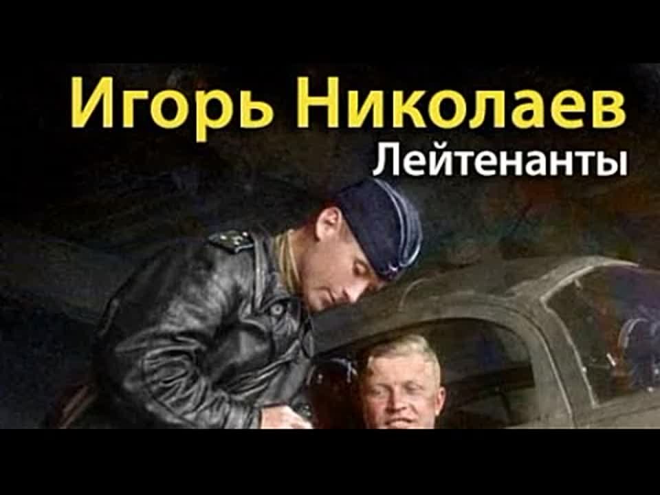 Игорь Николаев. Лейтенанты