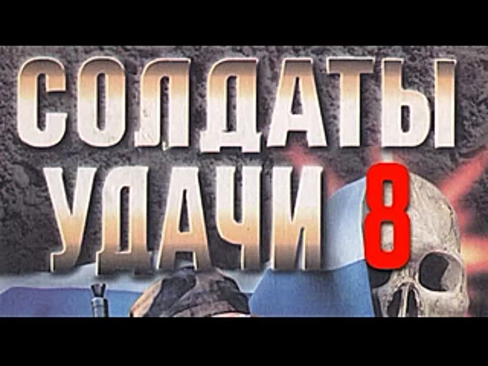 Андрей Таманцев. Солдаты удачи 8. Псы господни