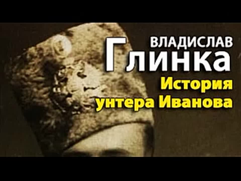 Владислав Глинка. История унтера Иванова