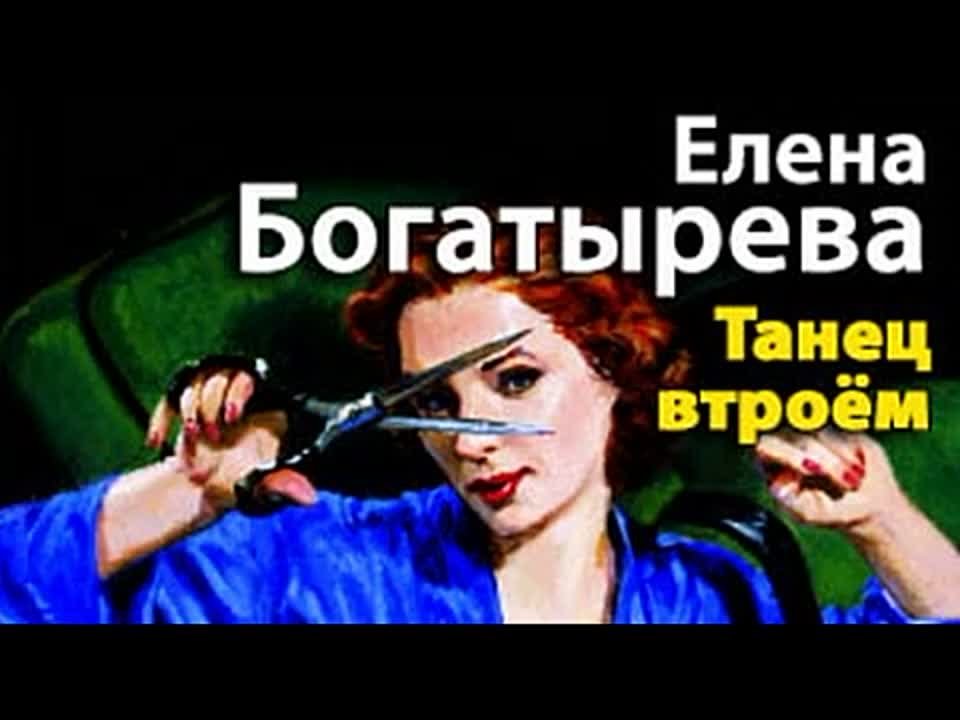 Елена Богатырева. Танец втроем