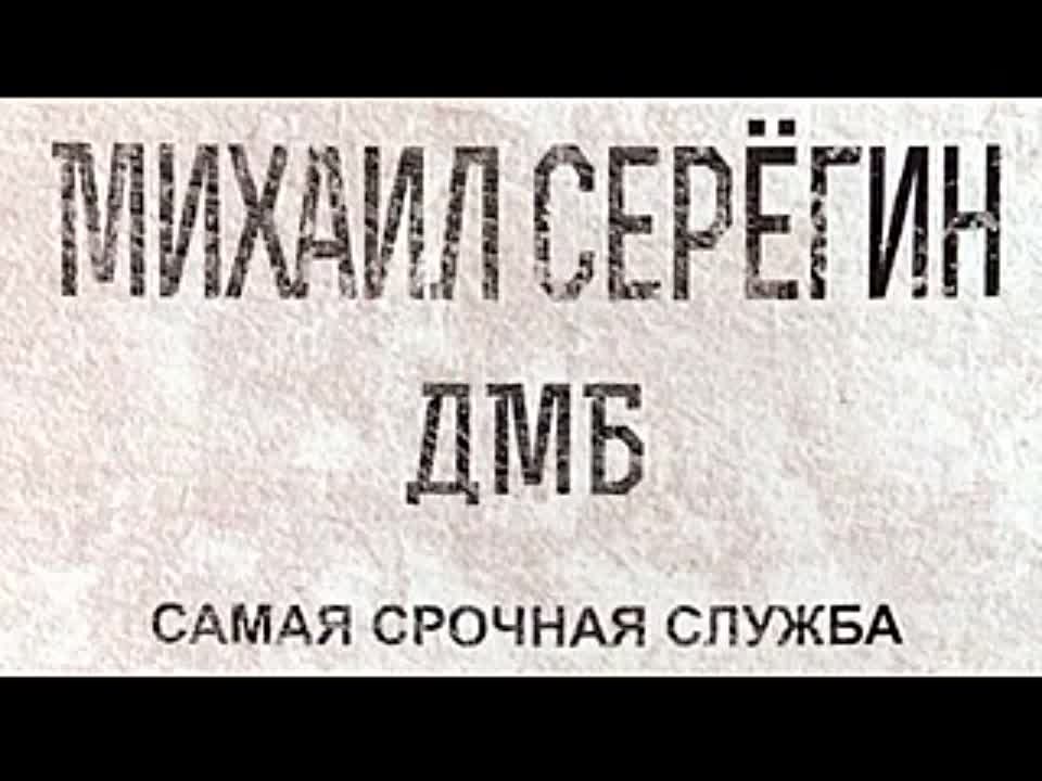 Михаил Серегин. ДМБ 2. Самая срочная служба