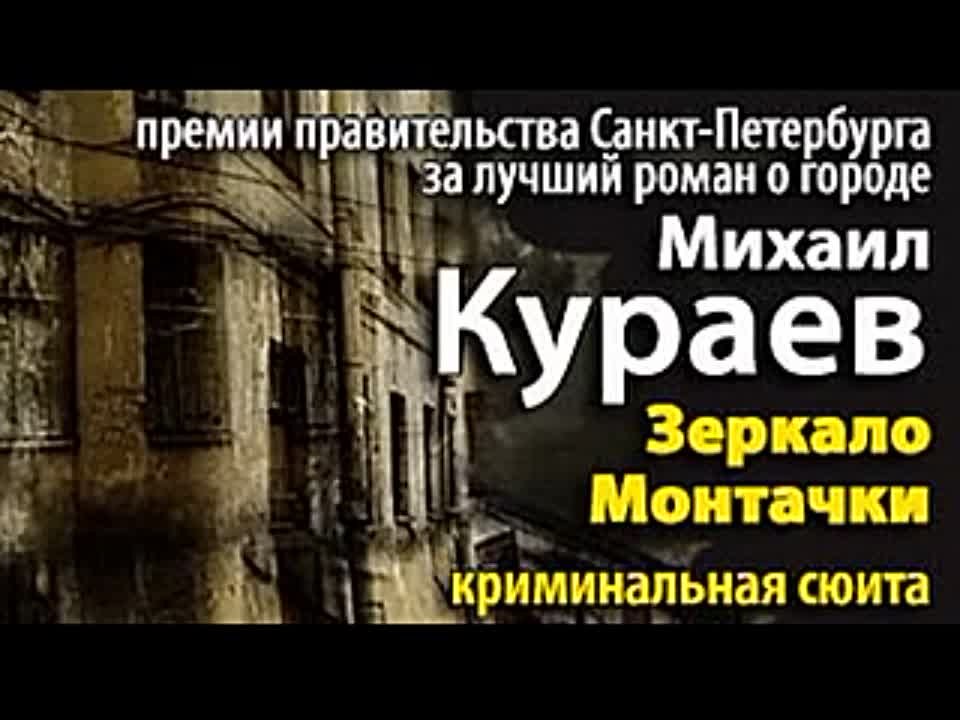 Михаил Кураев. Зеркало Монтачки