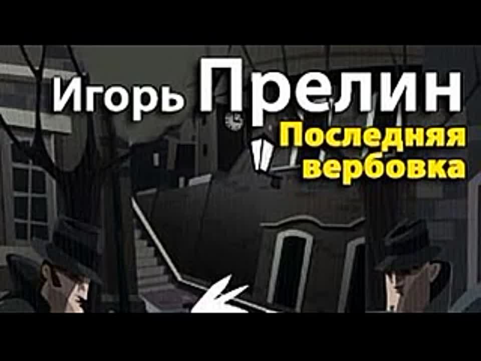 Игорь Прелин. Последняя вербовка