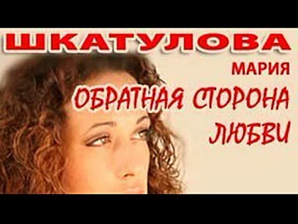 Мария Шкатулова. Обратная сторона любви