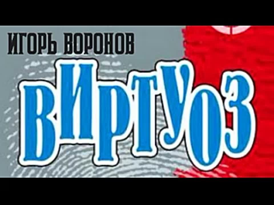 Игорь Воронов. Виртуоз 1