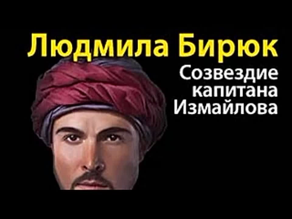 Людмила Бирюк. Созвездие капитана Измайлова