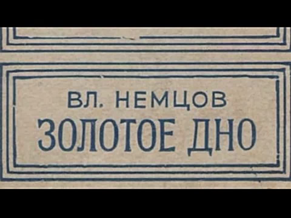 Владимир Немцов. Золотое дно