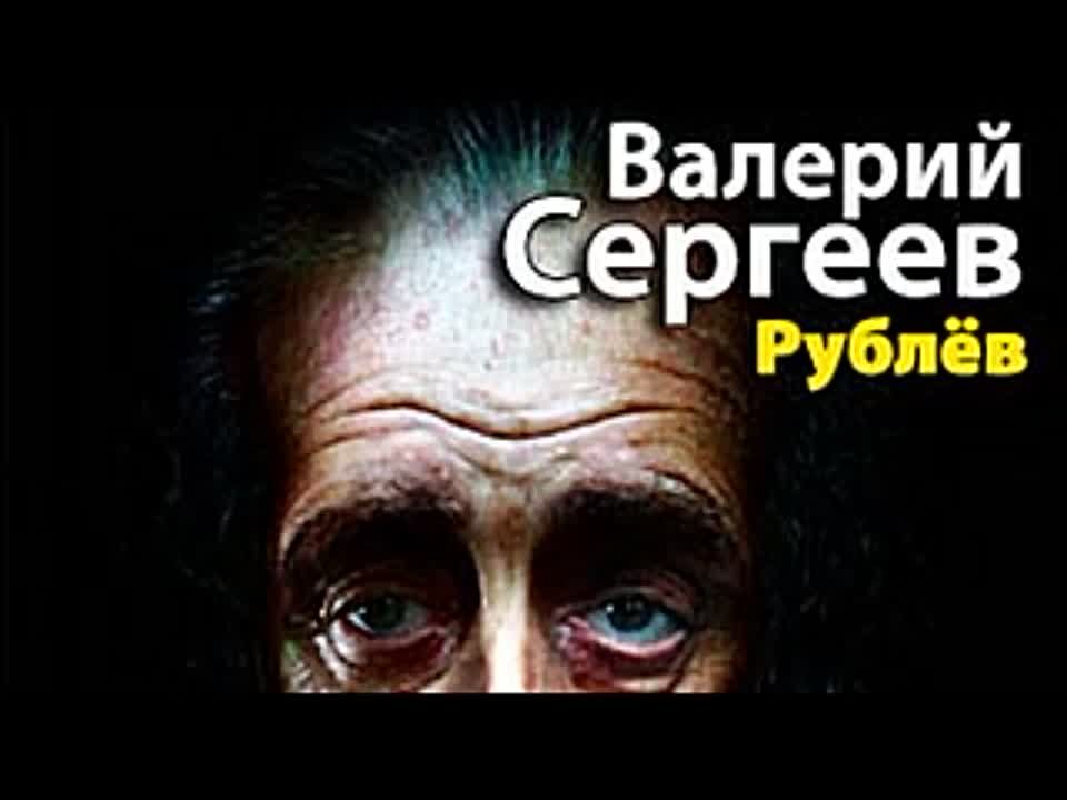 Валерий Сергеев. Рублев