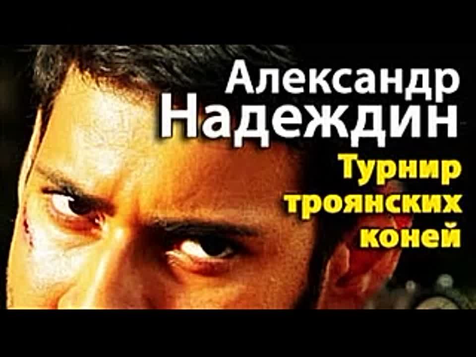 Александр Надеждин. Турнир троянских коней