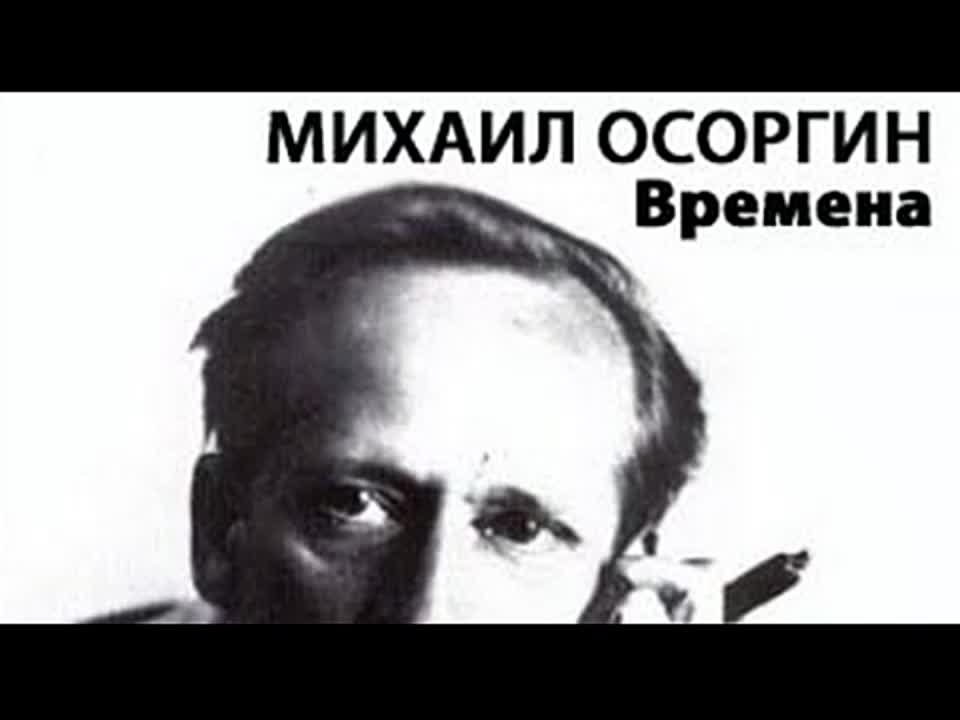 Михаил Осоргин. Времена