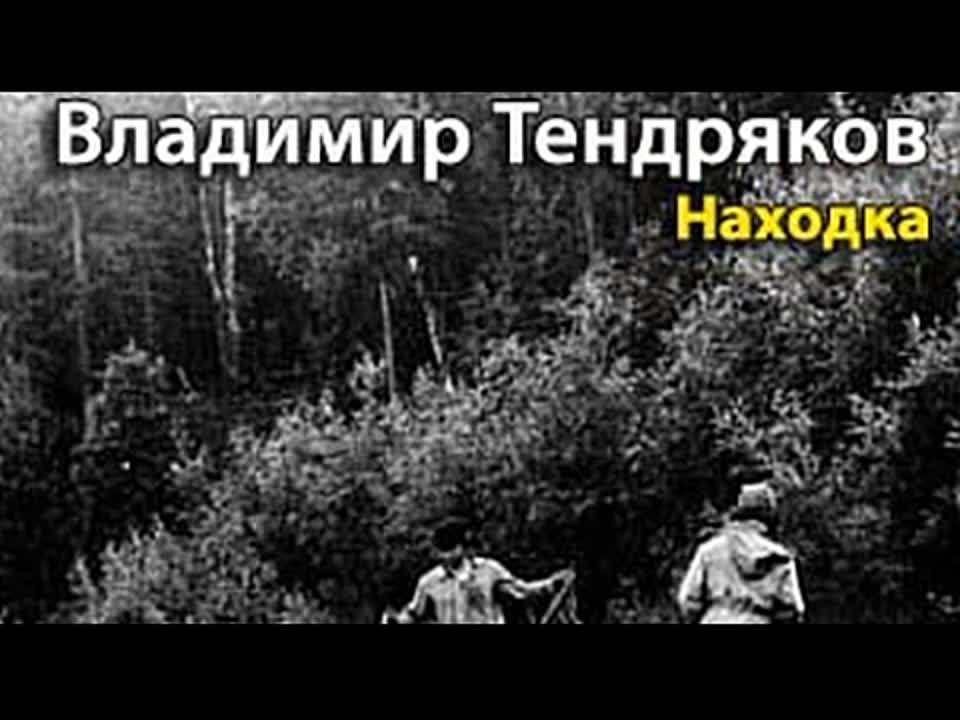 Владимир Тендряков. Находка