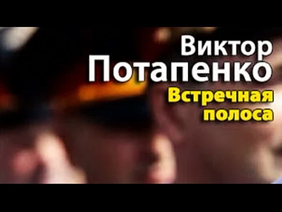 Виктор Потапенко. Встречная полоса