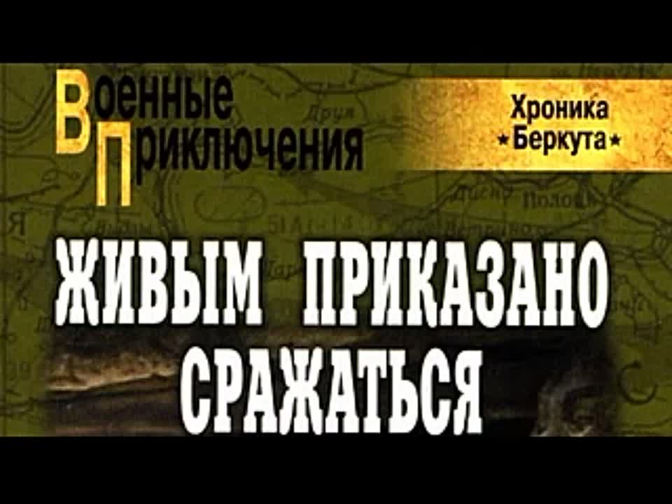 Богдан Сушинский. Хроника Беркута 3. Живым приказано сражаться