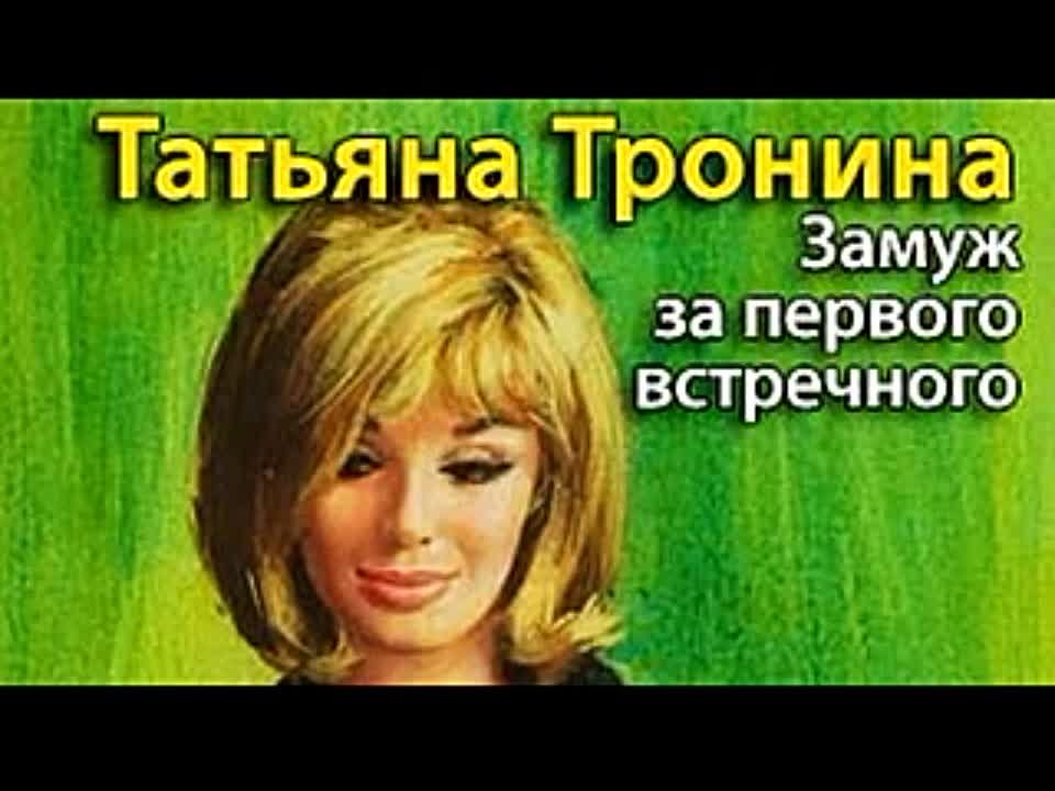 Татьяна Тронина. Замуж за первого встречного