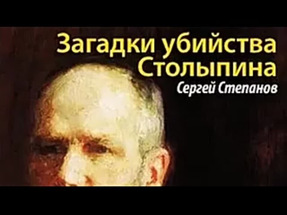 Сергей Степанов. Загадки убийства Столыпина