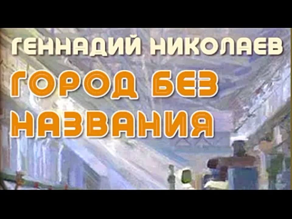 Геннадий Николаев. Город без названия