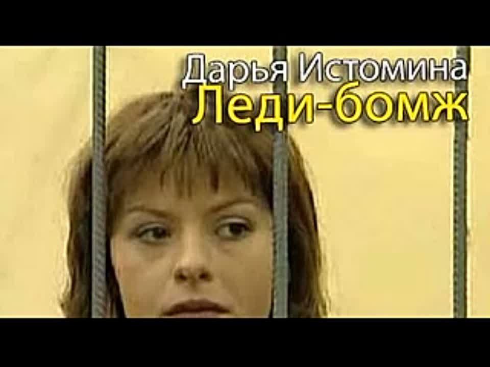 Дарья Истомина. Леди-бомж